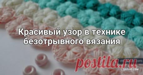 Красивый узор в технике безотрывного вязания