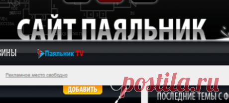 Сайт ПАЯЛЬНИК. Все для радиолюбителя - схемы, форум, программы, сервисы.