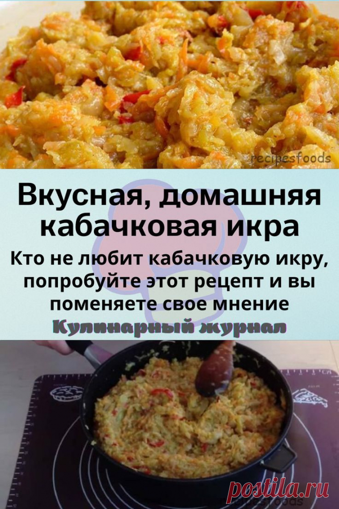 Вкусная, домашняя кабачковая икра