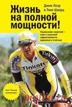 Джим Лоэр скачать книгу Жизнь на полной мощности! Управление энергией – ключ к высокой эффективности, здоровью и счастью в fb2, txt, epub, pdf или читать онлaйн, 2009-04-21