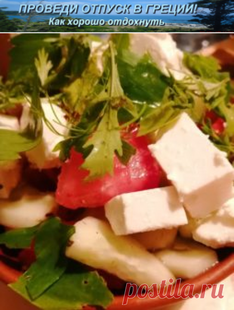 Греческий салат в Греции деревенский | Проведи отпуск в Греции! Как хорошо отдохнуть