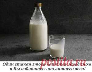 Один стакан этого напитка перед сном и Вы избавитесь от лишнего веса