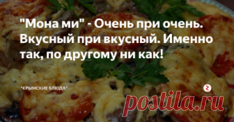 "Мона ми" - Очень при очень. Вкусный при вкусный. Именно так, по другому ни как!  Сегодня хотим предоставить безумно вкусный, неимоверно вкусный рецепт блюда французской кухни.  С французского мона ми - мой друг.
Мона ми... Мой друг! Очень вкусно!!!
Ингредиенты:
Свинина - (Шея) 900 грамм.
