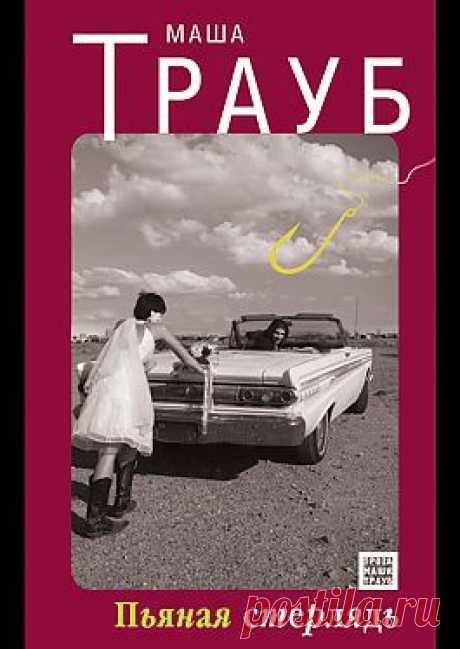 &quot;Пьяная стерлядь (сборник)&quot; - Трауб Маша: купить и скачать электронную книгу в форматах txt, fb2, rtf и других на портале Svoy