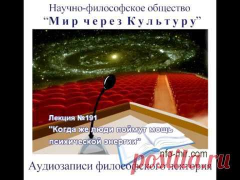 Лекция: Человек - преобразователь энергии - Мир через Культуру