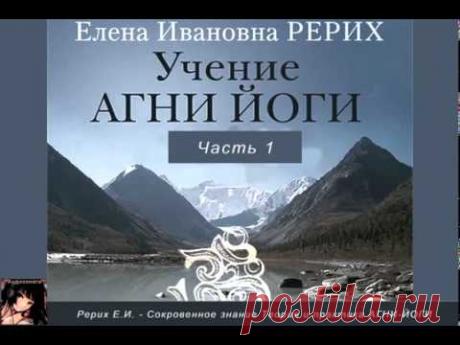 Сокровенное знание теория и практика Агни Йоги  Аудиокнига онлайн  Часть 1