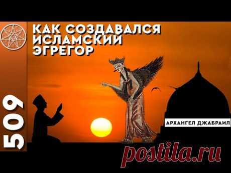 Конференция с Архангелом Джабраилом. Как создавался исламский эгрегор. Жертвоприношение Исаака.