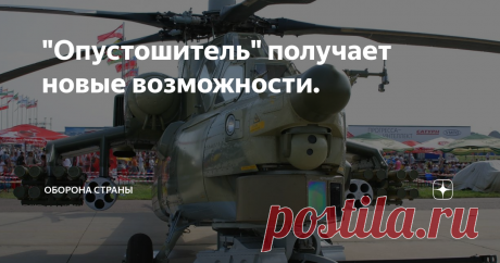 "Опустошитель" получает новые возможности. В  небесах Сирии бродит «Ночной суперохотник». Это не супергерой из комиксов, а новейший российский боевой вертолет Ми-28 НМ «Ночной охотник» (по кодификации НАТО: Havoc — «Опустошитель»). Главной особенностью Ми-28НМ является РЛС НО25, антенна приемно-передающая часть РЛС, расположена над несущим винтом вертолета. Со стороны он похож на шар - это особый обтекатель из радиопроницаемого материала. Такое расположение радара дает кру...