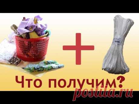 Что сшить из ВЕРЕВКИ и ОБРЕЗКОВ ТКАНЕЙ? Быстро, легко и интересно!