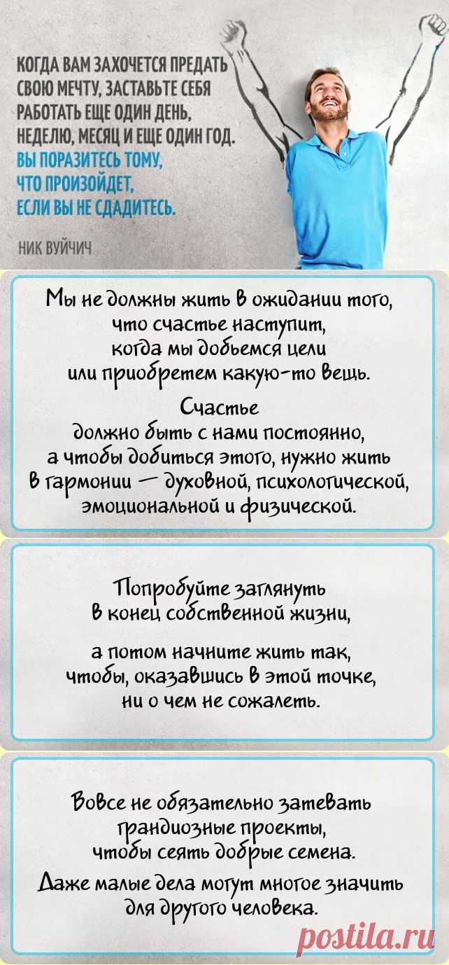 Сильные цитаты Ника Вуйчича