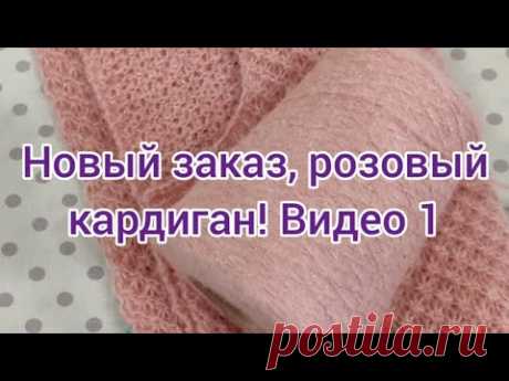 Новый заказ, розовый кардиган!!!