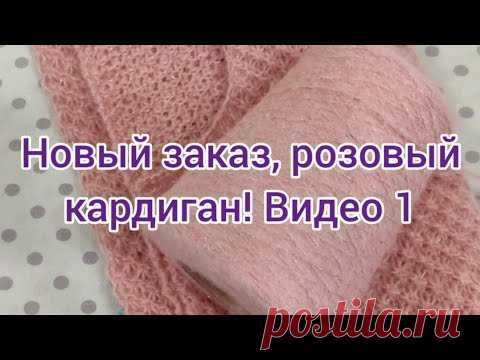 Новый заказ, розовый кардиган!!!