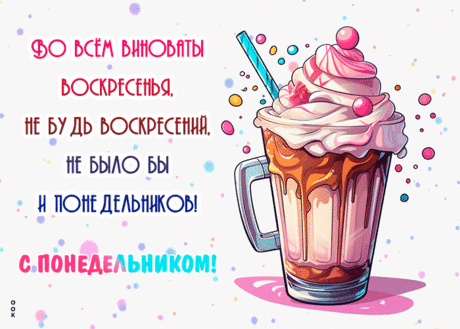 Понедельник свой начни
Плодотворно, не грусти!
Планы строй, их выполняй,
КПД свой повышай!