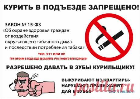 Объявление курить в подъезде запрещено :: скачать картинки