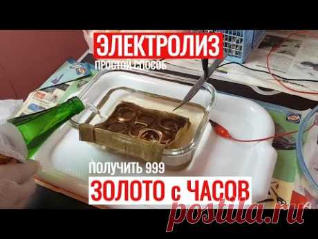 Электролиз ЗОЛОТА с ПОЗОЛОЧЕННЫХ ЧАСОВ 100% ПРОСТОЙ РАБОЧИЙ СПОСОБ