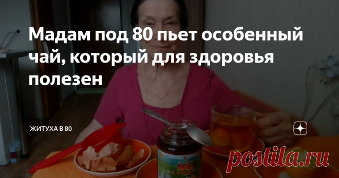 Мадам под 80 пьет особенный чай, который для здоровья полезен УСТАЛ - ПЕЙ ЧАЙ;  ЖАРКО - ПЕЙ ЧАЙ;  ХОЧЕШЬ СОГРЕТЬСЯ - ПЕЙ ЧАЙ;   ХОЧЕШЬ БЫТЬ ЗДОРОВЫМ - ПЕЙ ЛУКОВЫЙ ЧАЙ.
Почему стоит начать ежедневно пить луковый чай?
АВТОР СТАТЬИ ЗАВАРИЛА ЛУКОВЫЙ ЧАЙ И С НАСЛАЖДЕНИЕМ БУДЕТ ПОПИВАТЬ С МЕДКОМ ДЛЯ СВОЕГО ЗДОРОВЬЯ.
НАПИТКИ