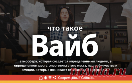 Вайб что это, что значит Вайб