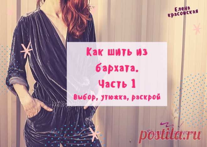 Как шить из бархата. Выбор, утюжка, раскрой. | Красиво шить не запретишь!