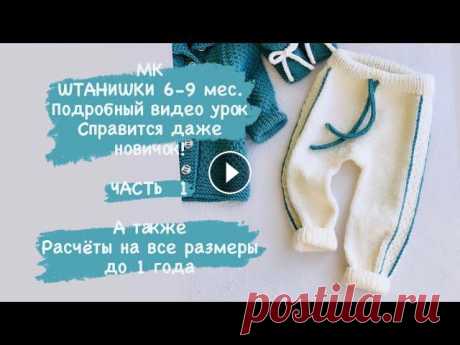 ЧАСТЬ 1 Штанишки 6-9 мес. И Расчёт на другие размеры 1 года ЧАСТЬ 1 Мастер класс Штанишки 6-9 мес. Подробное видео. Во второй части , в конце видео Вы найдёте расчёт на другие размеры до 1 года К этим штанишкам...