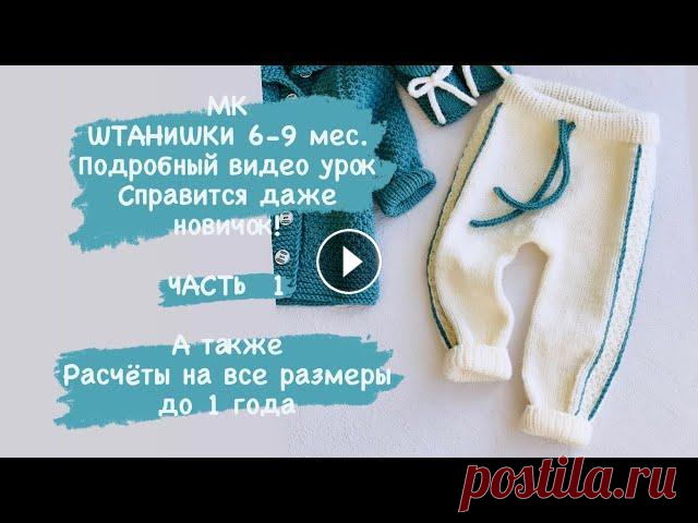 ЧАСТЬ 1 Штанишки 6-9 мес. И Расчёт на другие размеры 1 года ЧАСТЬ 1 Мастер класс Штанишки 6-9 мес. Подробное видео. Во второй части , в конце видео Вы найдёте расчёт на другие размеры до 1 года К этим штанишкам...