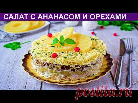 КАК ПРИГОТОВИТЬ САЛАТ С АНАНАСОМ И ОРЕХАМИ? Вкусный слоеный салат с курицей, ананасами, и орехами