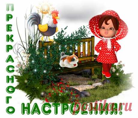 Лучшее украшение жизни — отличное настроение.
Рекомендации прекрасного настроения:

1. Сразу, после пробуждения, наполняйте свой ум позитивными мыслями. Составьте для себя несколько любимых установок и проговаривайте их с улыбкой на устах.

2. Не пренебрегайте утренней зарядкой. 10 -20 минут любимых упражнений обеспечат вам заряд бодрости и замечательного настроения.
