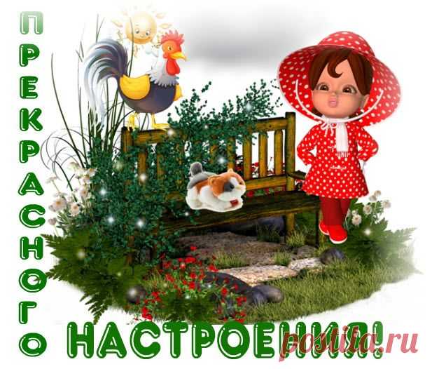 Лучшее украшение жизни — отличное настроение.
Рекомендации прекрасного настроения:

1. Сразу, после пробуждения, наполняйте свой ум позитивными мыслями. Составьте для себя несколько любимых установок и проговаривайте их с улыбкой на устах.

2. Не пренебрегайте утренней зарядкой. 10 -20 минут любимых упражнений обеспечат вам заряд бодрости и замечательного настроения.