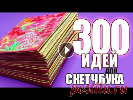 300 НЕВЕРОЯТНЫХ ИДЕЙ для СКЕТЧБУКА #скетчинг #маркерыдляскетчинга Спешу порадовать вас новыми идеями, скетчами, рисунками. Очень много интересных разворотов и страничек в моем рабочем с...