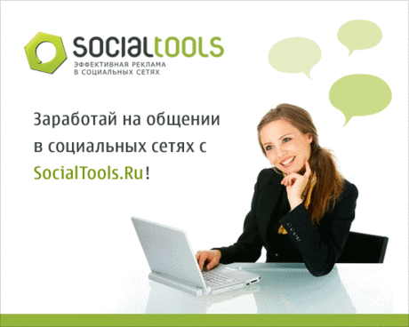 SocialTools.ru - реклама в соц.медиа: Вы любите - мы платим!