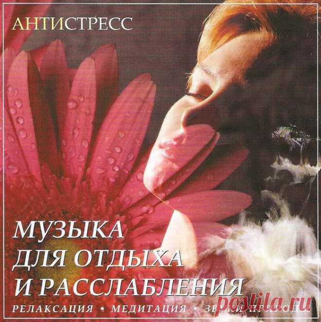 Музыка для отдыха и расслабления.