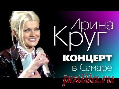 Ирина КРУГ - Полный концерт в Самаре / LIVE!/ Фан-видео - YouTube