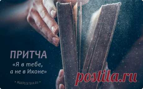 Притча о замерзающем праведнике и согревшем его огне