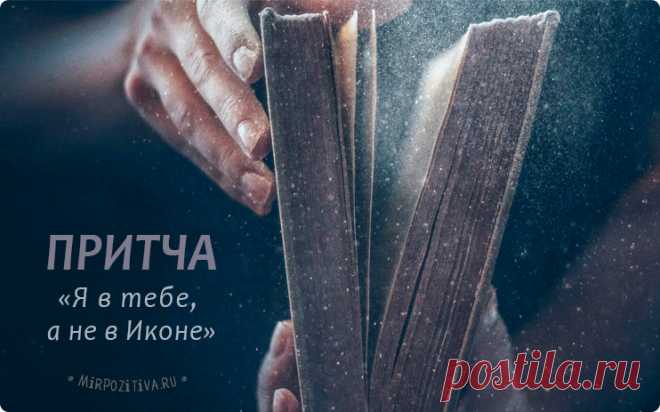 Притча о замерзающем праведнике и согревшем его огне