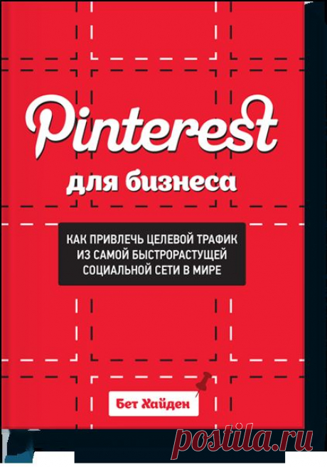 Pinterest для бизнеса (Бет Хайден) — МИФ