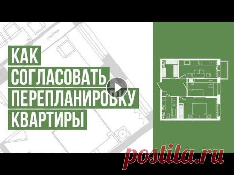 Как самостоятельно согласовать перепланировку квартиры. Пошаговая инструкция. 4 мифа о согласовании Как согласовать перепланировку квартиры самостоятельно. Пошаговая инструкция. 4 мифа о согласовании В этом видео мы разберем 4 главных мифа о согласов...