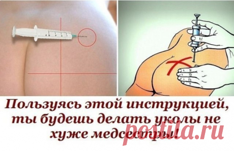 как правильно сделать укол