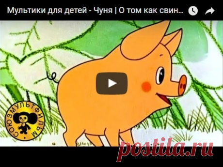 Чуня, мультфильм (1968), смотреть мультики онлайн бесплатно | Русская сказка Мультфильм "Чуня", история про маленького поросёнка Чуню; Режиссёр: Юрий Прытков; Автор сценария: Е.Карганова; Художник-постановщик: А.Волков; Композитор: М.Зив; Оператор М.Друян; Звукоопера