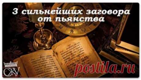 Очень  сильные заговоры  на избавление от пьянства :  -  Все  эти заговоры читают на еду и питье, по очереди, по мужским дням для мужчин, и по женским для женщин. (читают только  на убывающей луне) - 1) От тоски по спиртному:  - &quot;Батюшко Додон, Додонская Матерь Божья! Укрепи раба (имя) на трезвость! Тоску по вину снимайте, ко зелья не допускайте! Дух свят, дух велик, могучая сила. Пусть о вине он не думает, не тоскует. Ни в какой день, ни в какой час не пьет, не пирует. Па...