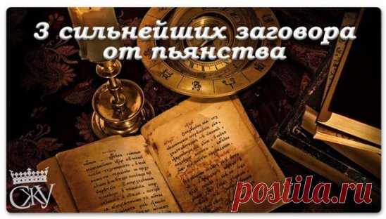 Очень  сильные заговоры  на избавление от пьянства :  -  Все  эти заговоры читают на еду и питье, по очереди, по мужским дням для мужчин, и по женским для женщин. (читают только  на убывающей луне) - 1) От тоски по спиртному:  - 