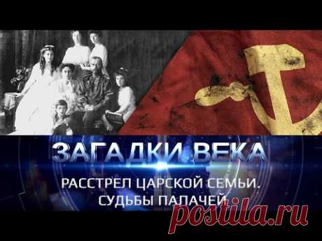 Расстрел царской семьи. Судьбы палачей