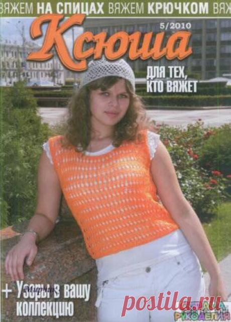 Ксюша 2010-05. - Ксюша - Журналы по рукоделию - Страна рукоделия