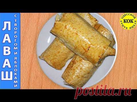 Лаваш вкусный с творогом и яблоками - семейные рецепты