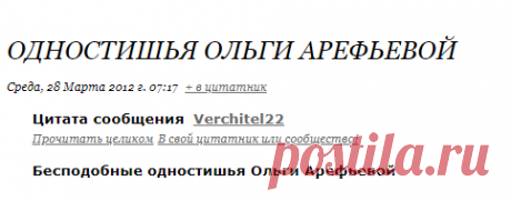 одностишья Ольги Арефьевой