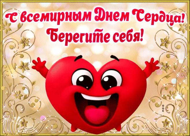 Открытка Берегите себя во всемирный день сердца - Скачать бесплатно на otkritkiok.ru