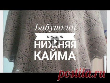 Бабушкин Платок Спицами.Часть 2. Кайма./Knitted head scarf Бабушкин Платок Спицами.Часть 2. Кайма./Knitted head scarf ВЯЗАНИЕ СПИЦАМИ.ПУХОВЫЙ ПЛАТОК.ОПИСАНИЕ, Подробный МК по вязанию платка спицами. Состоит из...