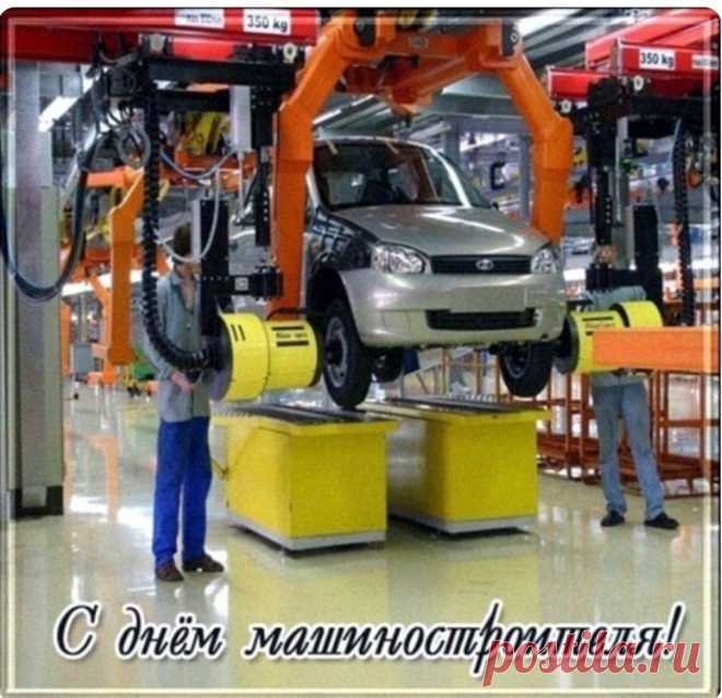 Машиностроитель! Твой труд уникальный,
И в мире нельзя обойтись без него.
Мы в праздник желаем твой профессиональный,
Чтоб ценность всегда понимали его.