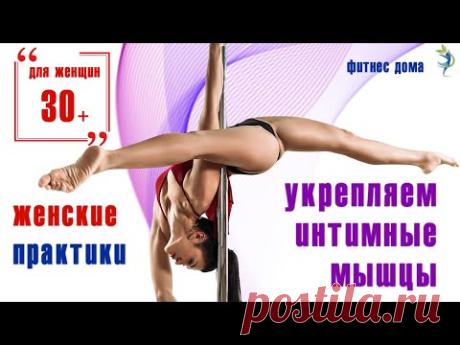 Тренируем интимные мышцы (тазового дна) Упражнения  Кегеля. Kegel exercices pour femmes
