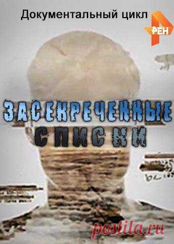 Засекреченные списки. Гулять так гулять! [09/03/2019, Документальный, SATRip] :: reliztop.ru