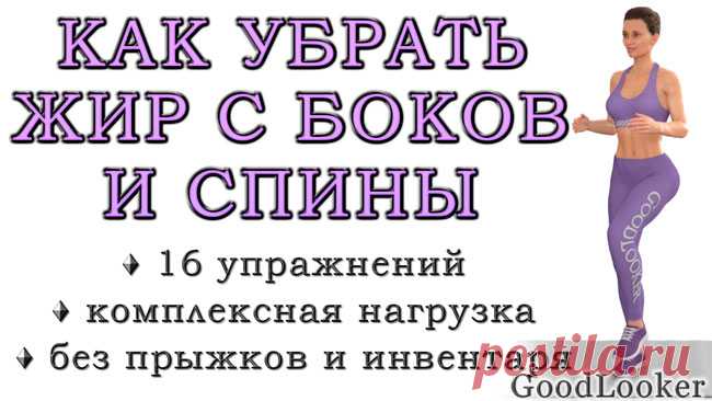 Как убрать жир с боков и спины: 16 жиросжигающих упражнений без прыжков