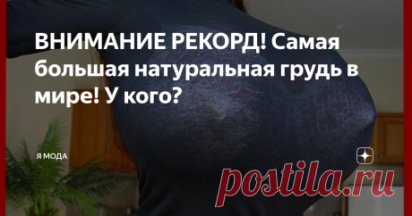 ВНИМАНИЕ РЕКОРД! Самая большая натуральная грудь в мире! У кого? Каждая девочка в подростковом возрасте мечтает о красивой груди. Некоторые едят капусту, некоторые уже с 13-14 лет носят пуш ап, а кто-то вообще ограничивается "ватой в бюстик" - на что хватает ума и средств. Но красивую и большую грудь хотят все! Не всем достается, к сожалению...
Вот этим трем девушкам природа "отвалила" по полной! Видимо решила воздать за всех обделенных!!!